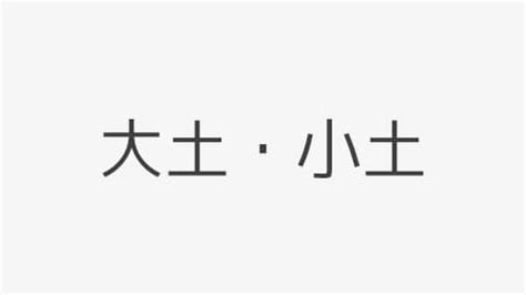 大土|大土（おおづち）・小土（こづち） 2024年